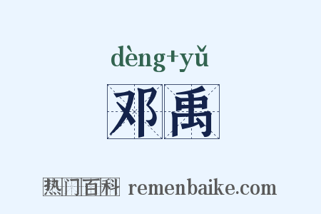 邓禹是什么意思的图片